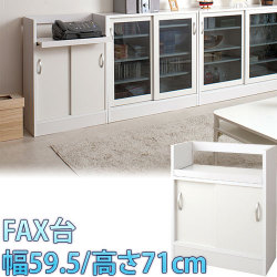 【代金引換不可】カウンター下収納FAX　幅59.5 高さ71cm