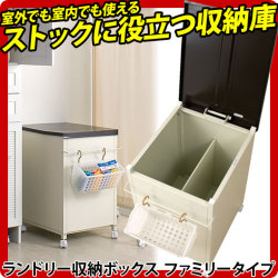 【代金引換不可】ランドリー収納ボックス　ファミリータイプ