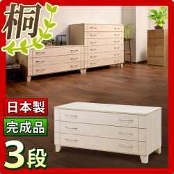 【代金引換不可】日本製 完成品 桐 チェスト3段