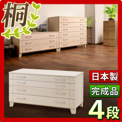 【代金引換不可】日本製 完成品 桐 チェスト4段