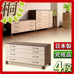 【代金引換不可】日本製 完成品 桐 チェスト4段 ブラウン