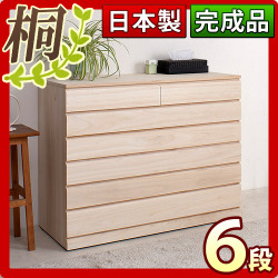 【代金引換不可】日本製 完成品 桐 チェスト6段