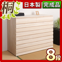 【代金引換不可】日本製 完成品 桐 チェスト8段