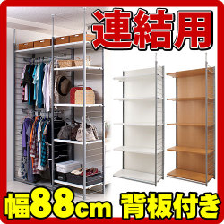 【代金引換不可】突っ張り壁面間仕切りラック幅88cm 連結用 背板付きタイプ
