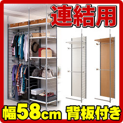【代金引換不可】突っ張り壁面間仕切りワードローブ幅58cm 連結用 背板付きタイプ