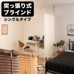 つっぱり ブラインドパーテーション 幅96cm シングルタイプ ナチュラル ブラウン ホワイト パーテーション 間仕切り 突っ張り おしゃれ オフィス ウッド パーティション 衝立 ついたて つっぱり カーテン おしゃれ パーテーション パーティション 新生活