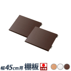 【追加棚板2枚セット】メタルラック 頑丈 幅45cm用 別売り棚板 2枚組丈夫 スチール棚スチールラック オープンラック 棚 スリム省スペース 整理棚 木製/薄型/通販/送料無料 人気【送料込み】 新生活