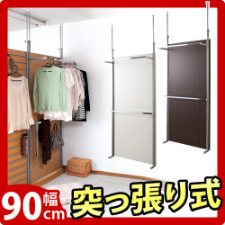 【代金引換不可】突っ張り間仕切り クローゼット パーテーション 幅90ｃｍ