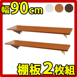 【代金引換不可】追加棚板 突っ張りウォールパーテーション用 幅90cm 2枚組