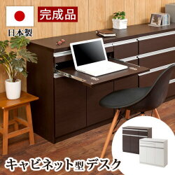 キャビネット型デスク 机 幅約90cm ブラウン/ホワイト 木製 日本製 完成品 スタイリッシュ仕上げ スライドレール引き出し 引出し モダン 家具 パソコンデスク 国産品 デスク おしゃれ リビング シンプル/通販/送料無料 シンプル【送料込み】 新生活 組立不要