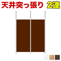 【2連セット】突っ張り連結パーテーション 幅178cm 高さ180cm 日本製 天井突っ張り式 スチールフレーム 木製パネル オフィス用 ホワイト/ナチュラル/ダークブラウン 助成金 補助金 給付金