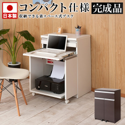 パソコンデスク 幅60 ブラウン/ホワイト 日本製 完成品 キャビネット 木製 60cm幅 小型 コンパクト スタイリッシュ仕上げ スライドレール 引き出し モダン ミニ 国産品 デスク 机 おしゃれ リビング/通販/送料無料 シンプル【送料込み】 新生活 組立不要 収納 棚 収納 戸棚