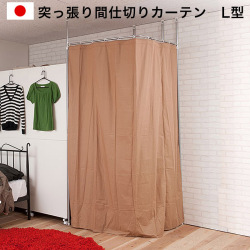 突っ張り間仕切り伸縮カーテンポール　コーナーL型
