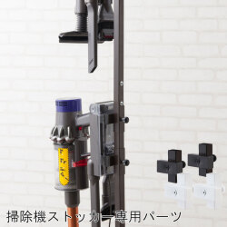 掃除機ストッカー専用アタッチメント2個組