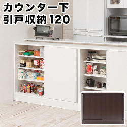 スタイリッシュデザイン　カウンター下幅120引戸 組立不要
