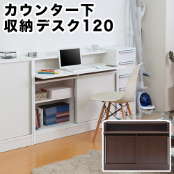 スタイリッシュデザイン カウンター下幅120デスク 組立不要