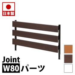 突っ張り立体ラック 幅80　ジョイントパネルタイプ（本体は別売り）　ホワイト ナチュラル　ブラウン 衝立 家具 事務所 オフィス　仕切り  パーティション ラダーラック 日本製  突っ張りパーティション つっぱりパーテーション 助成金 補助金 給付金