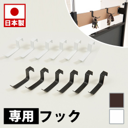 ラダーラック用 突っ張り立体ラック専用フック6個組（本体は別売り）ホワイト ブラック 衝立 家具 事務所 オフィス 仕切り ラダーラック　パーティション 日本製 突っ張りパーティション つっぱりパーテーション 助成金 補助金 給付金