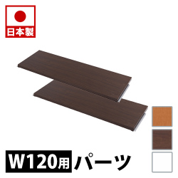 ラダーラック 用 間仕切りパーテーション専用棚板2枚組 幅120cm ホワイト ナチュラル ブラウン 衝立 家具 事務所 オフィス 仕切り 商談スペース 日本製 パーティション 棚 助成金 補助金 給付金