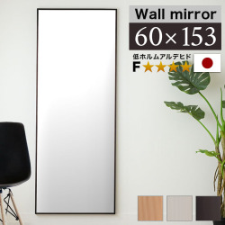 ミラー 壁掛け 幅60cm 高さ153cm ブラウン 白 ナチュラル 細枠 姿見鏡 大型 大きい フォースター 姿見 身だしなみ 飛散防止加工 玄関 ウォールミラー 天然木 姿見鏡 ミラー 上品な壁掛けミラー 木製フレーム 壁掛け 日本製/通販/送料無料 【送料込み】 新生活