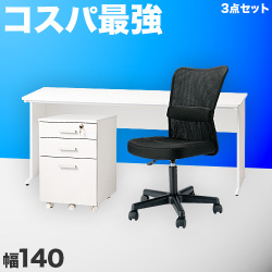 オフィスデスク チェスト チェア 3点セット ホワイト 幅140cm 事務机 引き出し 引出 椅子 シンプルデスク OAデスク 奥行き60cm 高さ70cm パソコンデスク スチールフレーム ワークデスク 社員用 平机 事務所 白い机 送料無料 箪笥 たんす タンス 引き出し