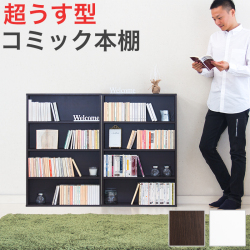 2台セット 本棚 幅60cm 幅120cm ダークブラウン焦げ茶色ホワイト白 木製 コミック収納 コミックラック 大容量 薄型 スリム 本棚 マンガ収納 DVD収納 CD収納 シェルフ 書棚 キッズ 通販 おしゃれ オシャレ 北欧 送料無料 送料込 新生活