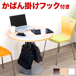 ラウンドテーブル 丸テーブル 幅75cm 荷掛けフック付き カフェテーブル リフレッシュテーブル コーヒーテーブル ミーティングテーブル フードコート 休憩所 ロビー 打ち合わせ 一本足 ラウンジ エントランス 商談用 業務用 丸型 円形 省スペース
