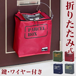 宅配ボックス 幅35cm 掛け型 折りたたみ 一人暮らし向け 家庭用 宅配BOX 宅配収納BOX 宅配ポスト 鍵 ワイヤー付き 使い方は簡単 後付け ダイヤル錠 南京錠 宅配ボックス 荷物受け 宅配便 赤 メール便 荷物受け 宅配便 赤/緑/ネイビー/グレー おしゃれ 送料無料 組立不要
