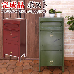 スタンドポスト 幅40cm 完成品 Carry キャリー 郵便ポスト 奥行33.5 高さ90 アメリカン レトロ デザイン 郵便受け アイアン アンティーク 可愛い 玄関 郵便ポスト 投函口 大きい 簡易 宅配ボックス 多機能ポスト 組立不要
