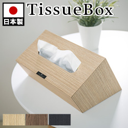 ティッシュケース ティッシュBOX 幅26cm ナチュラル ブラウン ブラック 日本製 ボックスティッシュケース おしゃれ シンプル ティッシュカバー ティッシュ用 ホルダー カバー 収納 スタイリッシュ 木製 ウッド 卓上 黒 組立不要 ホテル 旅館 客室 個室 備品 アメニティ