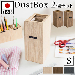 【2個セット】ゴミ箱 おしゃれ 卓上 コンパクト 木目調 スリム リビング ゴミ袋が見えない ゴミ袋が隠せる レジ袋 ダストボックス ごみ箱 小型 小さい 角型 キッチン シンプル ブラック 黒 インテリア雑貨 北欧 幅10cm バスク 屑入れ S カバー付き 1.8L