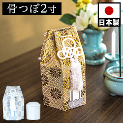 骨壺 骨つぼ ２寸 金 銀 ミニサイズ ペット供養 分骨 コンパクト仏壇用 本棚サイズ 厨子 終活