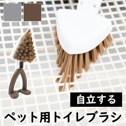 ペット用 トイレ洗いブラシ 清掃用品 ペット ペット用 トイレ トイレ掃除 犬用 猫用 安心 PallyPallyPET パリーパリー