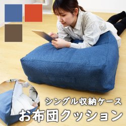 かけ布団がクッションになるふとん収納袋 布団収納袋 クッション 枕 収納 収納ケース 収納袋 寝具収納 押入れ収納 布 衣替え 収納ボックス 収納ケース 収納box 衣類整理袋 収納商品 プフ