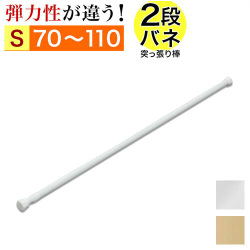 突っ張り棒 幅70～110cm 伸縮棒 強力 2重バネ つっぱり 突っ張り 棒 スリム 伸縮 アコーディオンカーテンの取り付けに 衣類ハンガー 押入れ クローゼット用 押入れ収納  固定 整理 片付け 白 ホワイト 送料無料