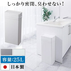 ゴミ箱 25L 幅33.7cm 密閉 ふた付き スリム おしゃれ 小さい ごみ箱 ダストボックス 見えない パッキン付 蓋つき 臭わない シンプル おむつゴミ箱 しっかり臭い対策 キッチン 生ごみ オムツ用 分別/通販/送料無料 【送料込み】 新生活