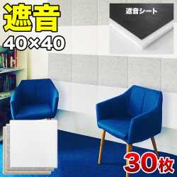 防音 遮音 吸音 パネル 40cm 40cm 45度カットタイプ 30枚セット 断熱 消音 YouTuber 御用達 DIY 防音パネル 遮音パネル 吸音パネル 高密度 フェルト 賃貸 マンション 床 壁 貼るだけ 断熱材 冷房 暖房 節電 送料無料 オンライン授業 オンライン会議