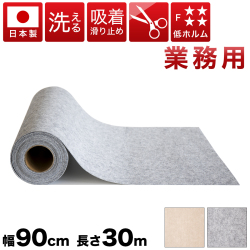 法人様限定 吸着ロールカーペット 幅90cm 長さ30m 業務用 薄型 日本製 フローリング用 長さ30m 洗える カーペット 防音 吸音 吸着 カーペット ラグ すべらず吸着 洗える ウォッシャブル  無地 ペット 人気 カーペット ロール式 ロールマット 吸着マット 低ホルムアルデヒド