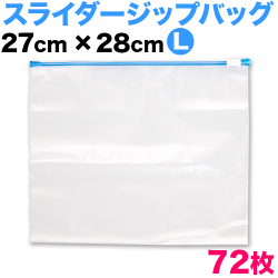 スライダー付 ジップバッグLサイズ 業務用72枚入り 幅27cm高さ28cm チャック付 作り置き 冷凍食品 フリーザーバッグ  食べ掛け サンドイッチバッグ ランチバッグ 機内持ち込み用 マスク入れ 透明バッグ クリアバッグ ファスナー付き 小分け  耐熱 耐冷 ガロン クオート