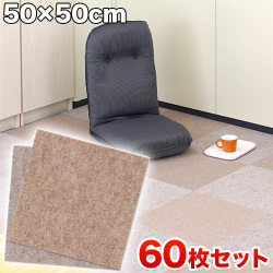 60枚入り 吸着 タイルカーペット 50×50 洗える 大判 防音 中京間9畳 置くだけで吸着するマット フローリングマット 滑り止めマット タイルマット 犬 猫 ペット用 子供用 お年寄り 安心 安全 足音 防寒 騒音対策 おくだけ タイルマット ウォッシャブル 送料無料