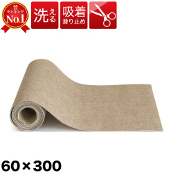ロールカーペット 長さ300 幅60 吸着 フリーカット 滑り止め ロングタイプ 置くだけ マット無地 丸洗い 水洗い 軽量 傷防止 廊下 防音 キッチンマット 使い捨て トイレマット ワクチン接種会場 ワクチン会場 ワクチン接種 コロナ 会場