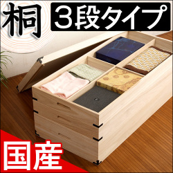 【代金引換不可】桐衣装箱 3段 衣類収納 きもの収納 着物収納