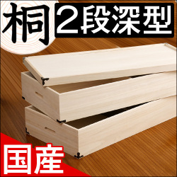【代金引換不可】桐衣装箱 2段 深型 衣類収納 きもの収納 着物収納