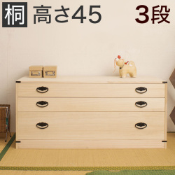 【代金引換不可】3段桐チェスト 高さ45 衣類収納 きもの収納 着物収納 桐 衣類収納 箪笥HI