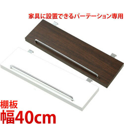 家具に設置できるパーテーション用棚板 40cm幅 【ブラウン/クリーム】 店舗用オフィス用 薄型 間仕切り パーティション 衝立 ついたて 国内生産 パーテーション パーティション 【送料込み】 新生活 助成金 補助金 給付金