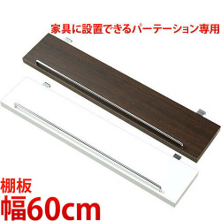 家具に設置できるパーテーション用棚板 60cm幅 【ブラウン/クリーム】 店舗用オフィス用 薄型 間仕切り パーティション 衝立 ついたて 国内生産 パーテーション パーティション 【送料込み】 新生活 助成金 補助金 給付金