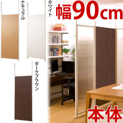 【代金引換不可】突っ張りパーテーションボード 本体用 幅90ｃｍ