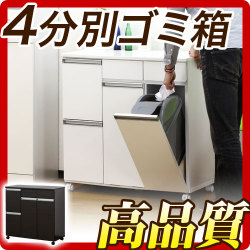 高品質4分別ゴミ箱 ダイニングダストボックス4D ホワイト ブラウン 収納家具のような台所用ごみ箱