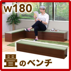 和風 畳 たたみ 収納 ボックス 幅180cm 収納たたみベンチ