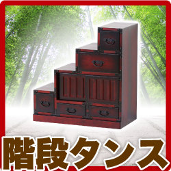和風モダン 民芸調 工芸品 階段箪笥 左下がり 和風 たんす